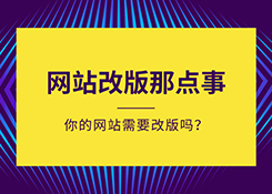 整合营销公司为您拆分思路如何有效降低网站改版带来的伤害